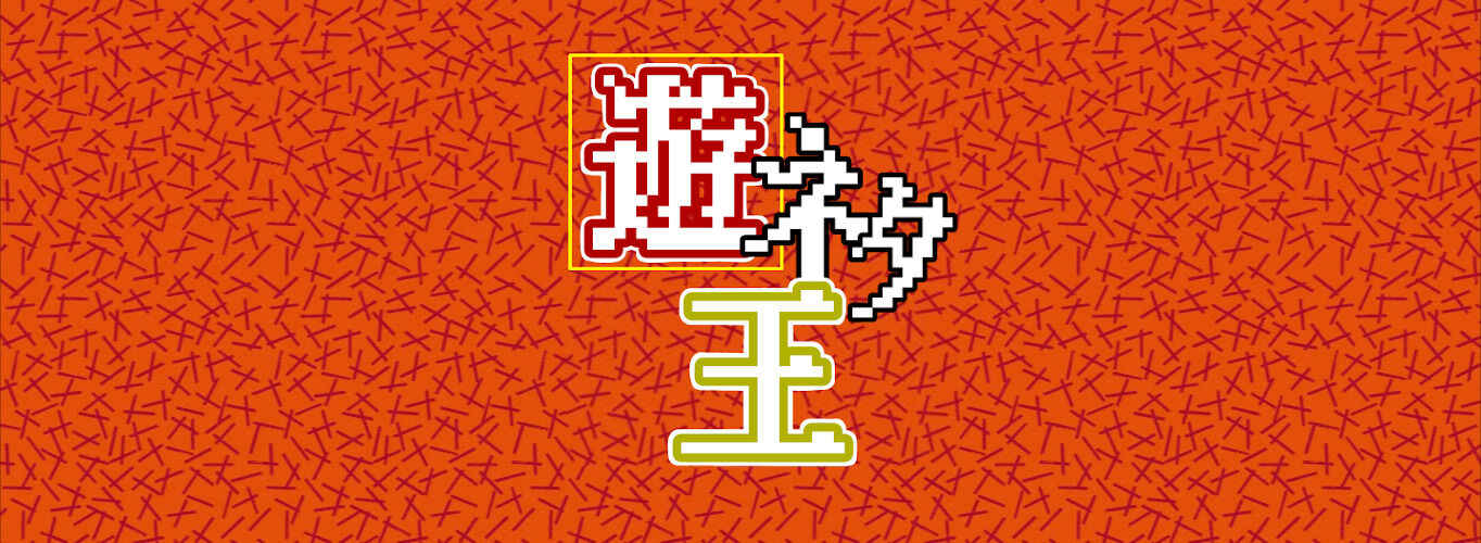 速報 狩野英孝さん ゲーム配信でまたしても奇跡を起こしてしまう 密かな趣味まとめ 遊ネタ王