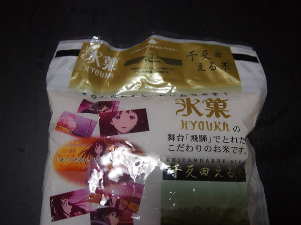 千反田える米 (3)