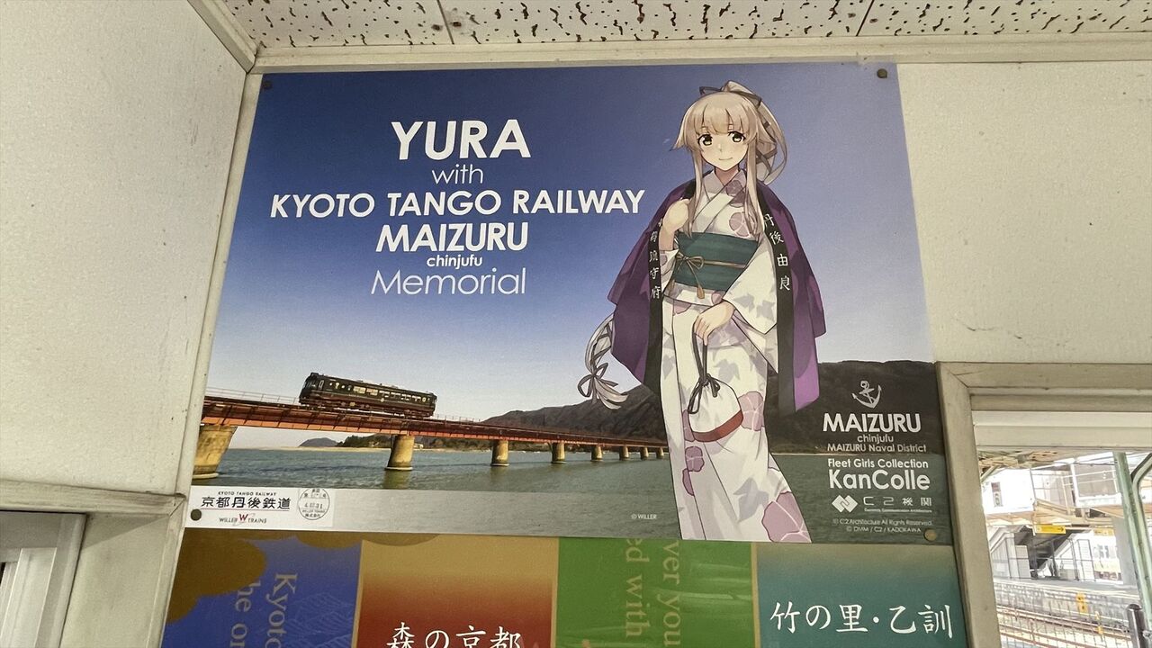 艦これ×丹鉄】等身大パネル巡りと丹後「由良」号 : 渚屋Blog