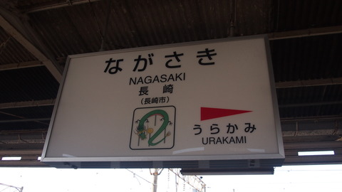12長崎駅到着