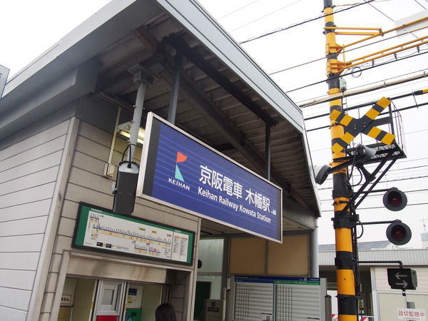 京アニ聖地巡礼(京阪旅行編) (10)
