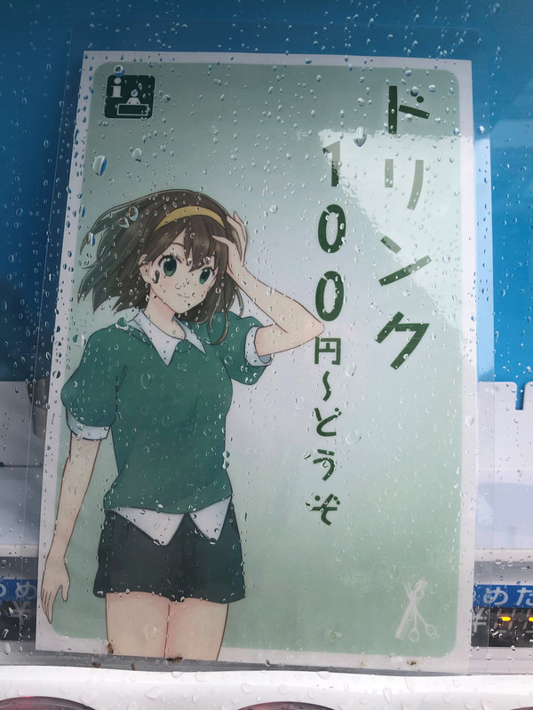 竹原の萌え自販機 (3)