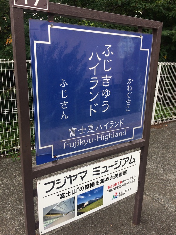 富士急ハイランド (4)
