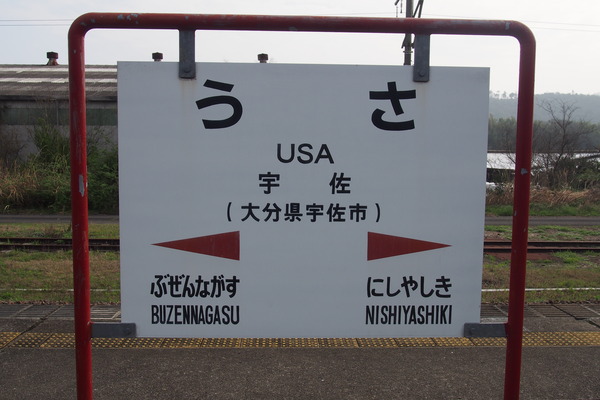 豊肥線の旅2「宇佐駅と神奈ちゃん」 (6)