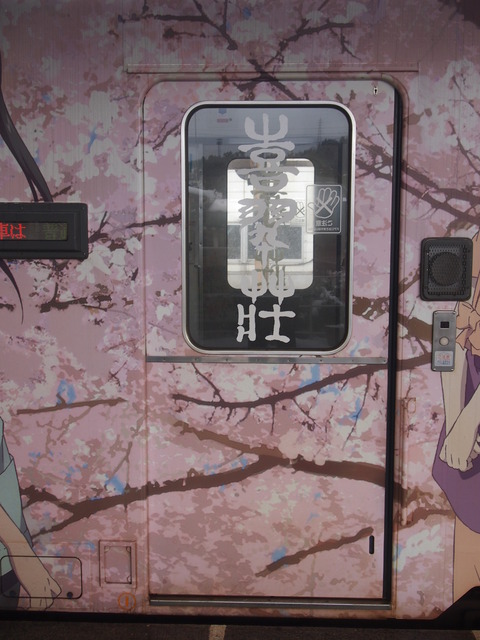 花咲くいろはラッピング列車(穴水駅)16