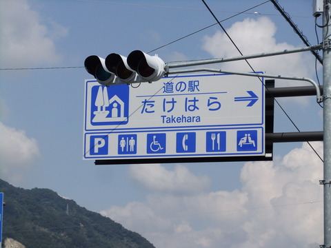 道の駅たけはら看板