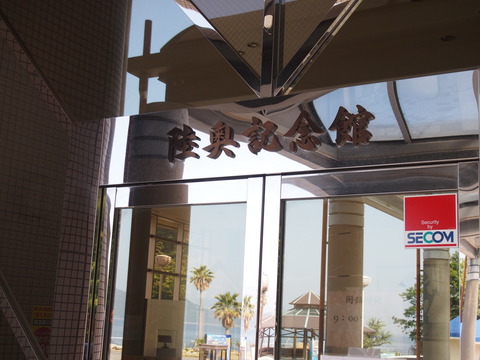 陸奥記念館と周防大島 (19)