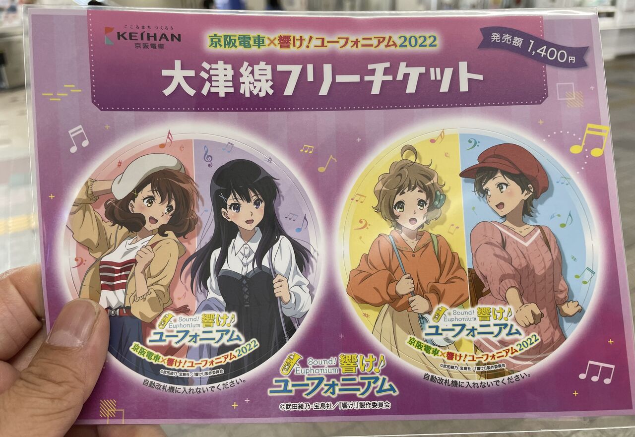 京阪電車×響け！ユーフォニアム2022」ラッピング電車 : 渚屋Blog
