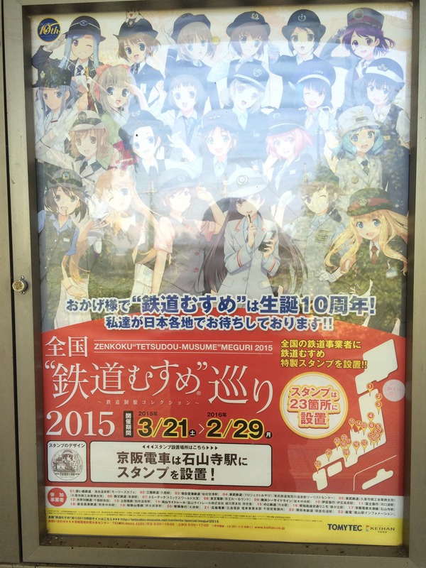 響け!ユーフォニアム列車【ポスター類】鉄道むすめ巡り