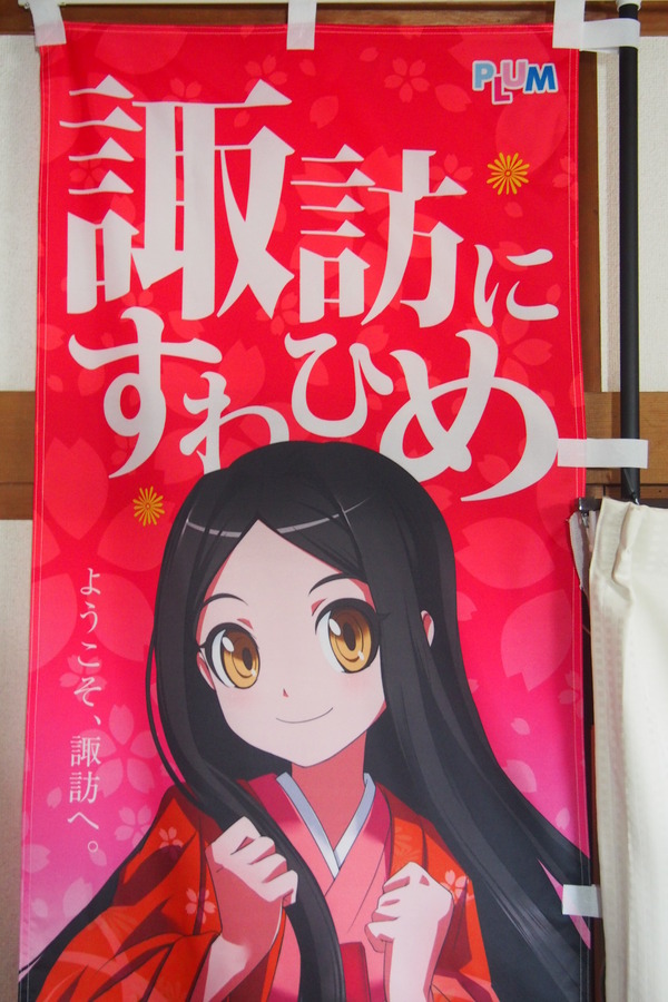 諏訪姫のぼり旗 (3)