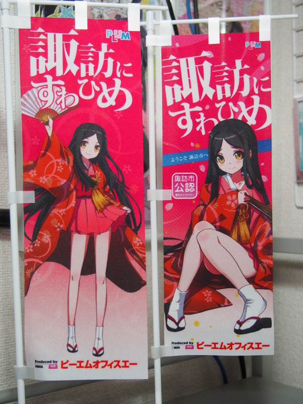 諏訪姫のぼり旗 (9)
