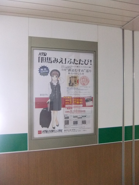 但馬みえふたたびポスター(福知山改札付近)