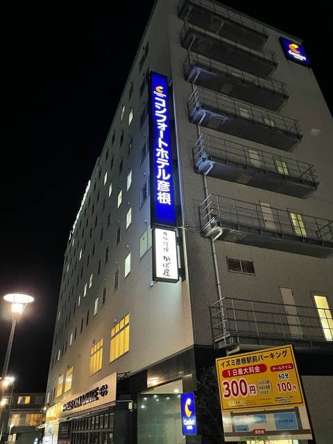 コンフォートホテル彦根
