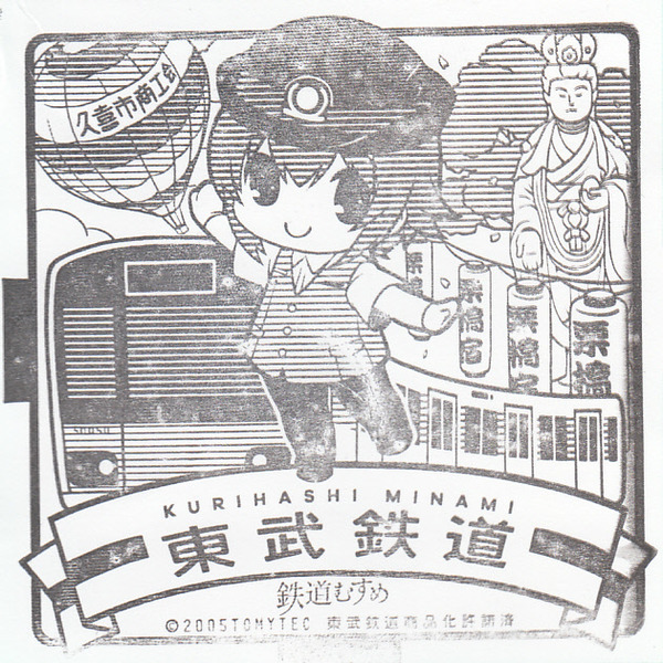 栗橋みなみ