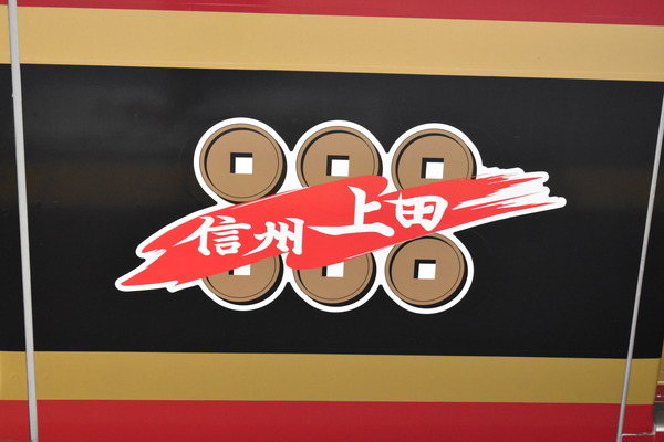 上田電鉄 (1)