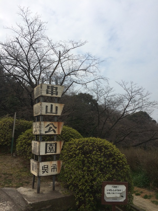 工廠神社と串山公園 (12)