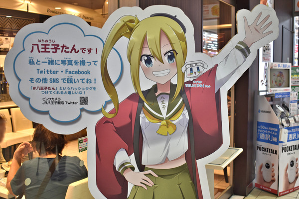 八王子たん