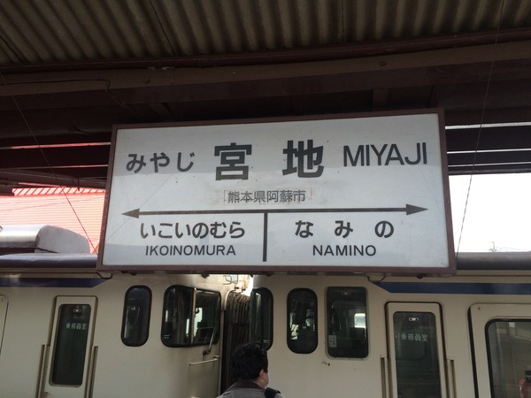 豊肥線と阿蘇神社 (10)