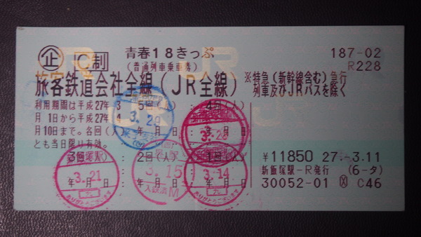 2015春の青春18きっぷ