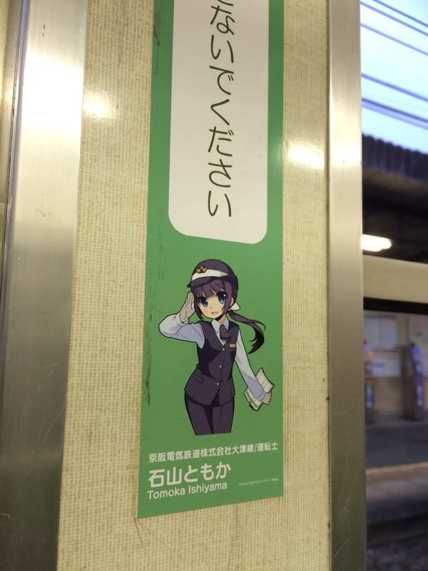 京阪大津線鉄道むすめ巡り2015ラッピング(1日目) (53)