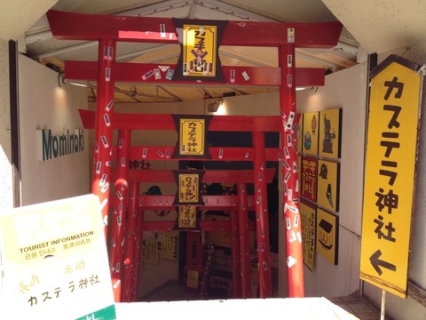 34カステラ神社