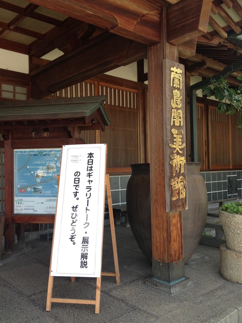 47蘭島閣美術館ギャラリートーク看板
