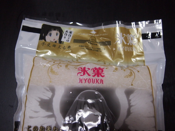 千反田える米 (4)