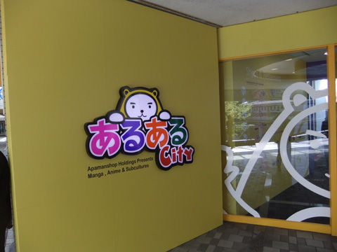 あるあるcity【2階の入口】