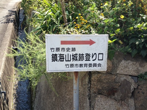 鎮海山城跡登り口案内看板