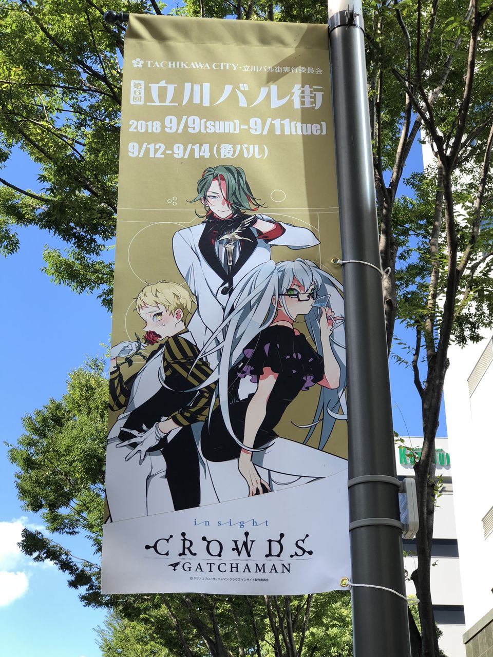 立川バル街 ガッチャマン クラウズ フラッグ 渚屋blog 立川バル街 ガッチャマン クラウズ フラッグ 渚屋blog