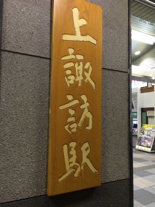 名古屋から諏訪へ (29)