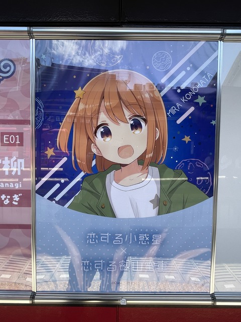 叡電恋する小惑星コラボiP (10)