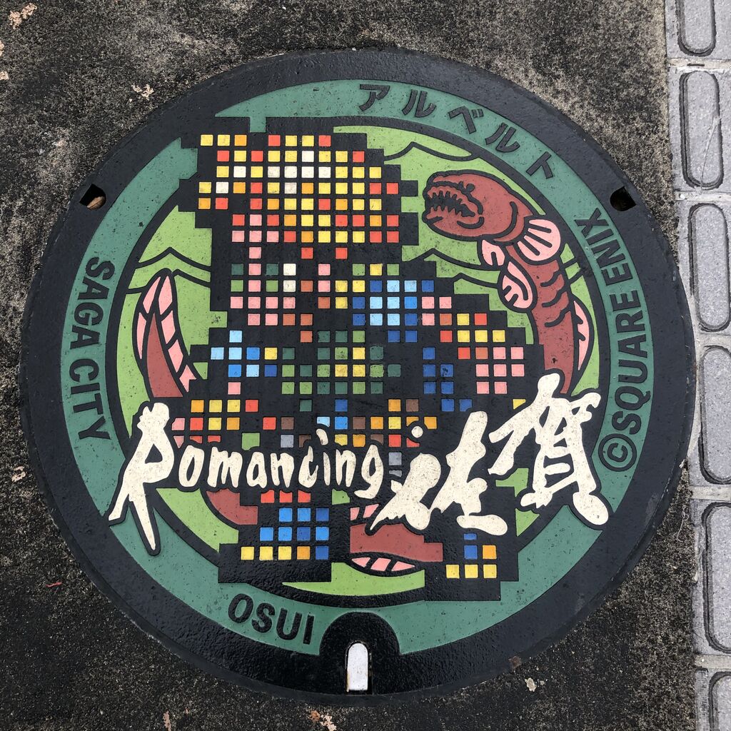 ★期間限定価格★絶版品！ロマンシング佐賀　マンホール　キーホルダー ☆期間限定価格☆絶版品！ロマンシング佐賀 マンホール