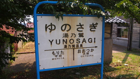 01湯乃鷺駅名標