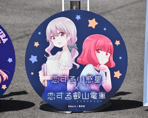 叡電恋する小惑星コラボN (14)