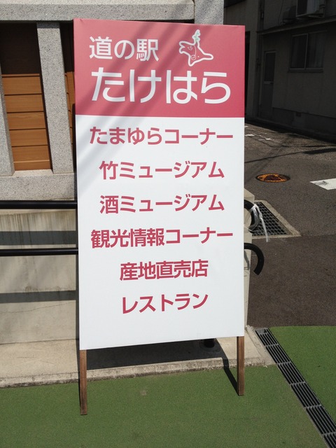 道の駅たけはら施設案内看板