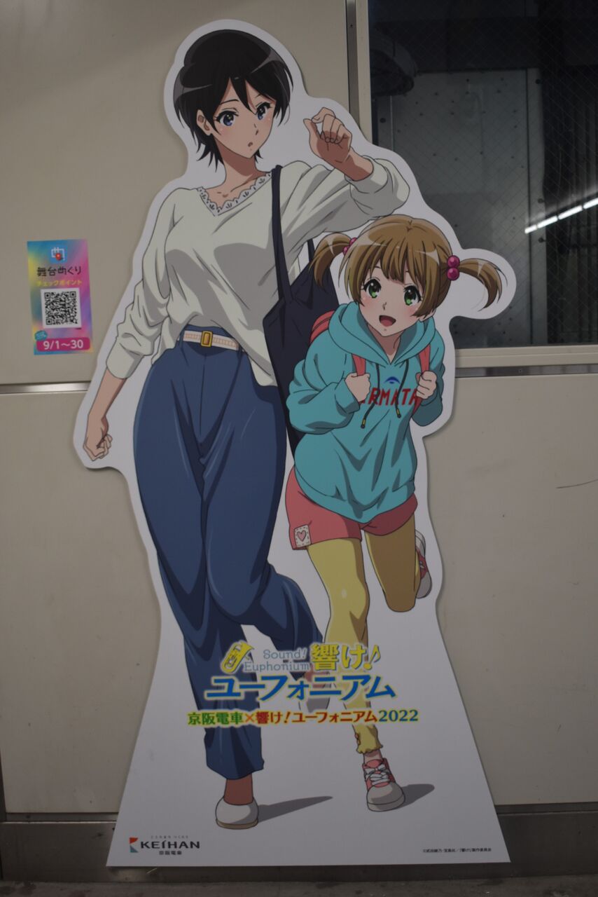 京阪響け！ユーフォニアムコラボ2022】宇治線HMとパネル巡り