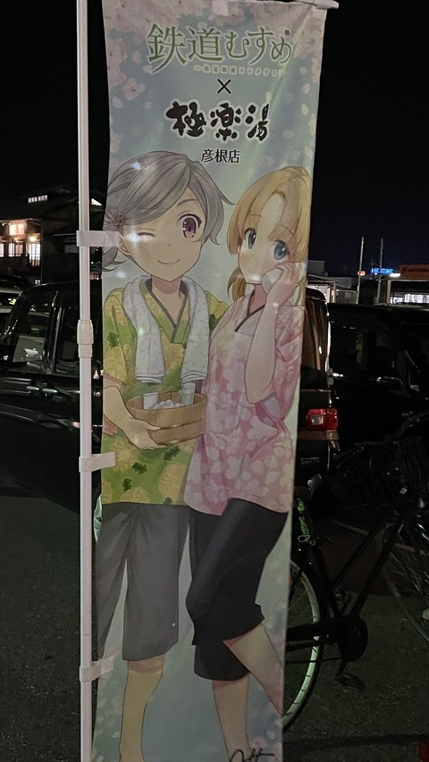 鉄道むすめ極楽湯コラボ (3)_
