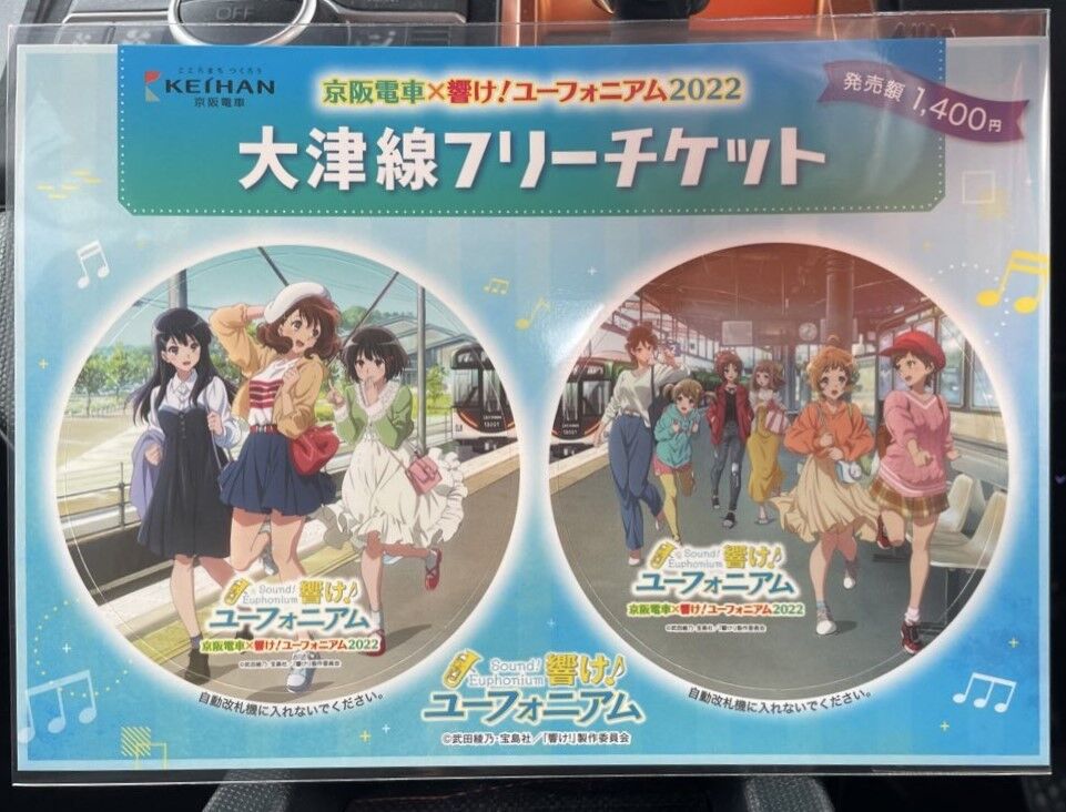 京阪電車×響け！ユーフォニアム2022」ラッピング電車 : 渚屋Blog