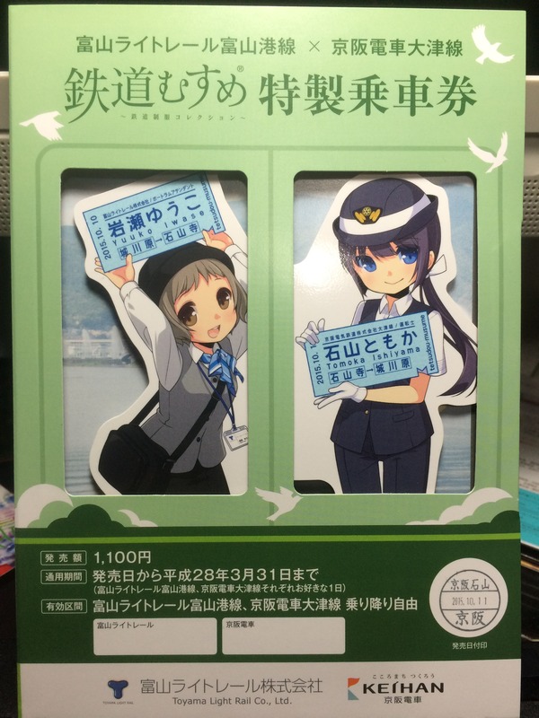 京阪大津線鉄道むすめ巡り2015ラッピング(2日目) (47)