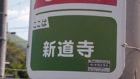 新道寺 (2)