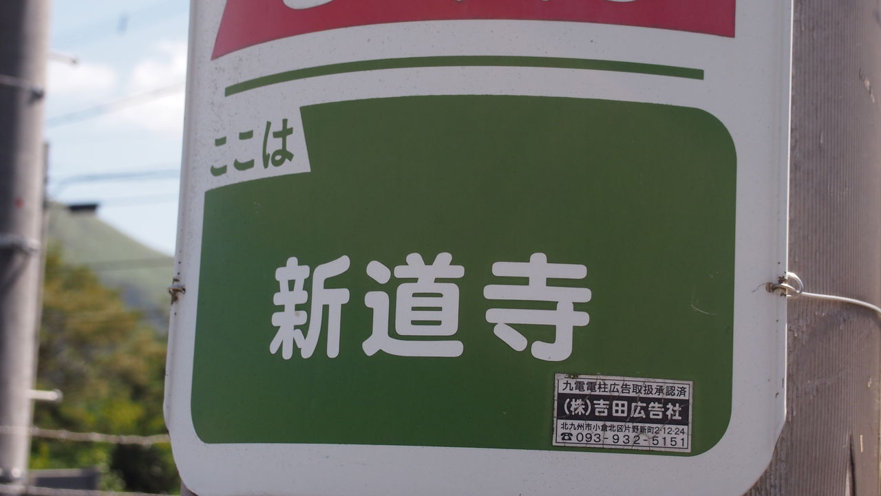咲 Saki 阿知賀編プチ聖地巡礼 新道寺に行ってきました 渚屋blog 咲 Saki 阿知賀編プチ聖地巡礼 新道寺に行ってきました 渚屋blog