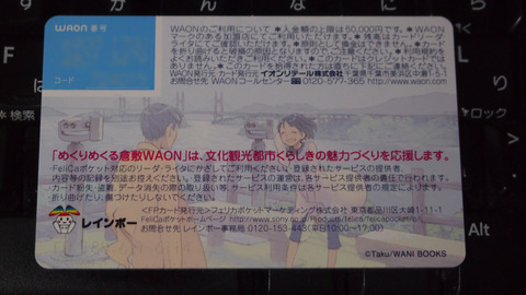 めくりめくる倉敷WAON(裏)