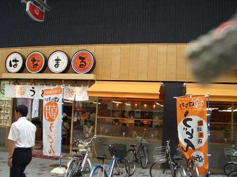 はなまるうどん本店