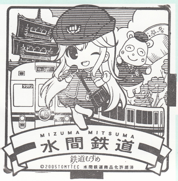 水間みつま