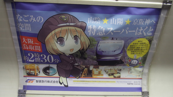 春の鉄道むすめ巡り智頭急行後編 (50)