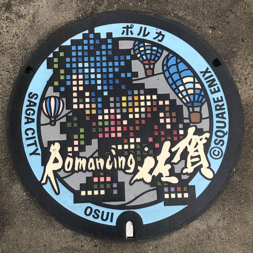 佐賀市 ロマンシング佐賀マンホールめぐり 渚屋blog
