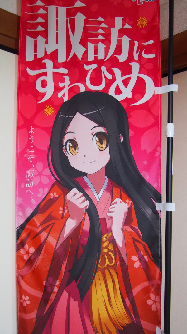 諏訪姫のぼり旗 (7)