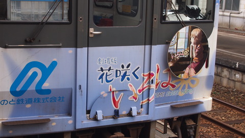 31花咲くいろはHOME SWEET HOME号(穴水駅)