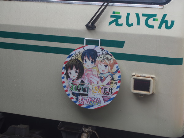 叡電きんモザとNEWGAME (17)